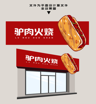 驢肉火燒門頭