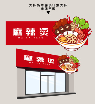 麻辣燙門頭