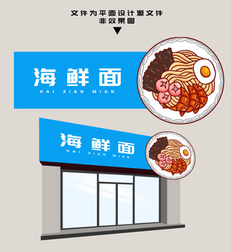 海鮮面門頭
