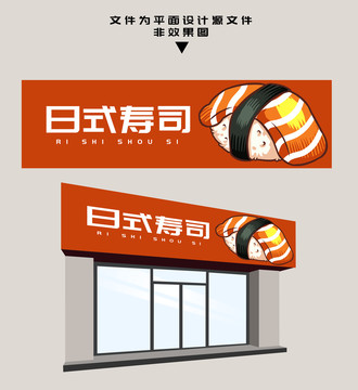 壽司門(mén)頭