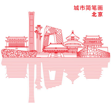 北京城市简笔画