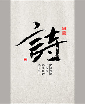 詩