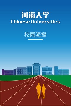 河海大学海报