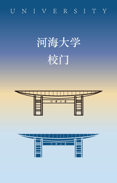 河海大学校门