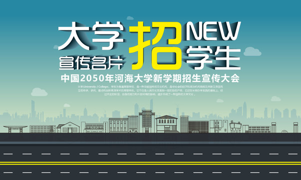 河海大學(xué)招生宣傳