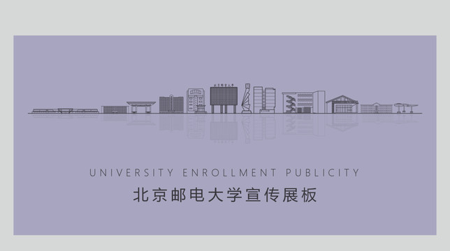 北京邮电大学宣传展板