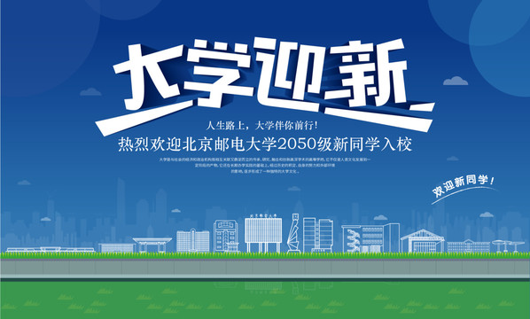 北京郵電大學(xué)迎新