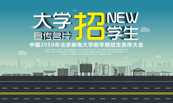 北京郵電大學(xué)招生宣傳