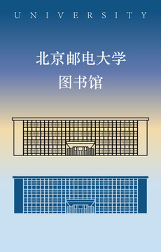 北京邮电大学图书馆