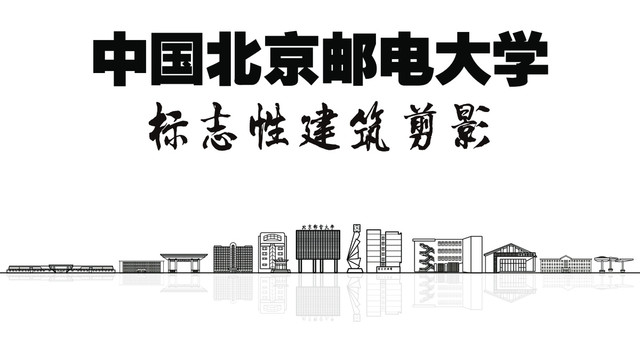 北京邮电大学标志性地标