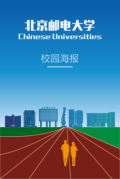 北京邮电大学海报
