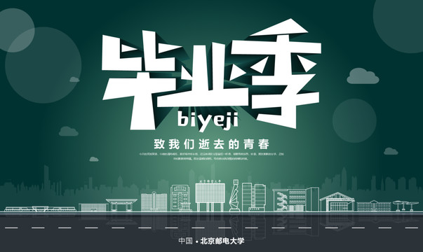 北京郵電大學畢業(yè)季