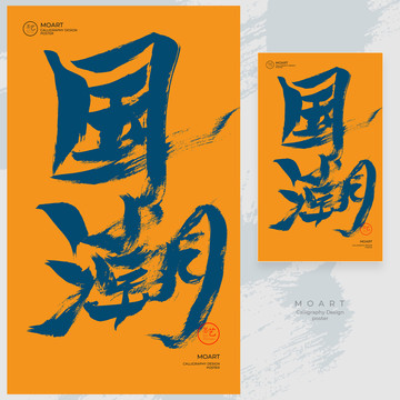 國(guó)潮
