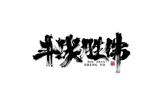 斗戰(zhàn)勝佛書法字體