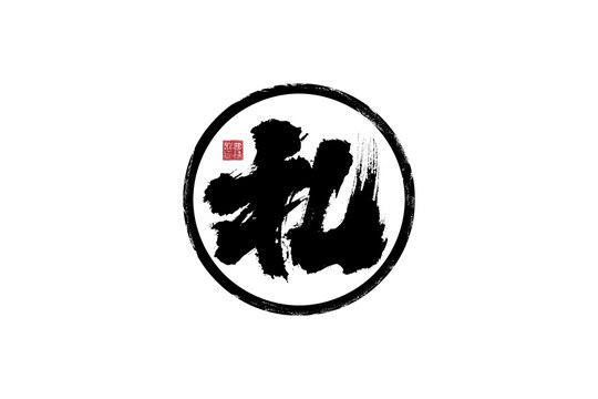 禮書法字體