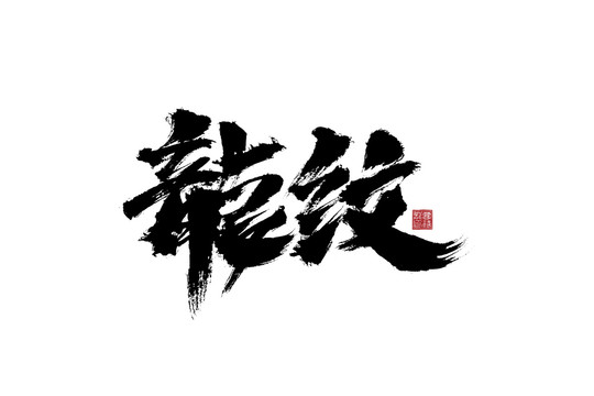 龙纹书法字体