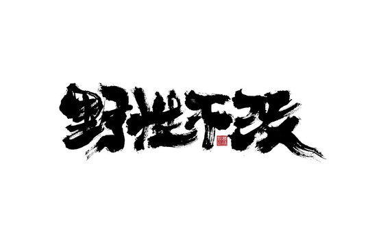 野性不改書法字體