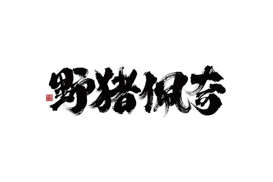野豬佩奇書法字體
