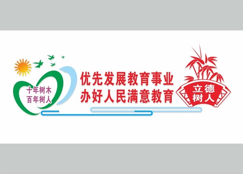 立德樹人