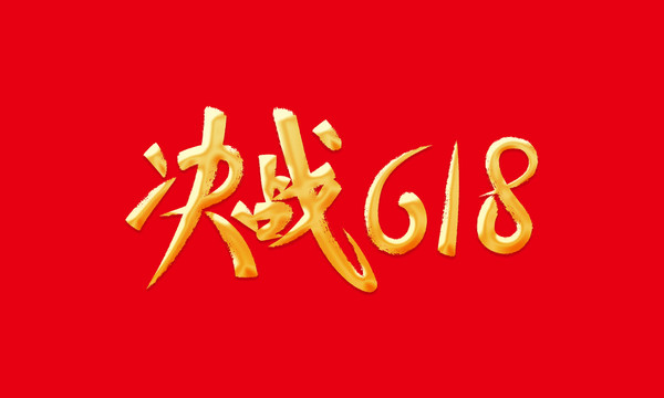 決戰(zhàn)618