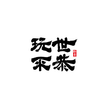 玩世不恭矢量書(shū)法字體