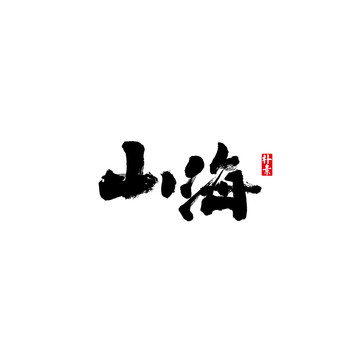 山海矢量書法字體