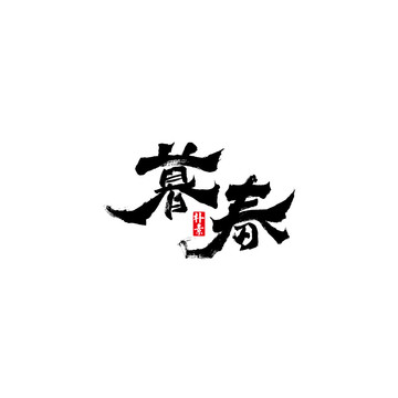 暮春矢量書法字體