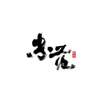 米范矢量書法字體