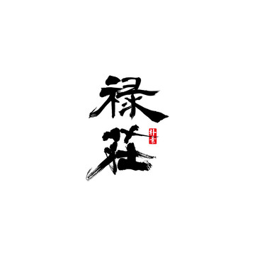 禄庄矢量书法字体