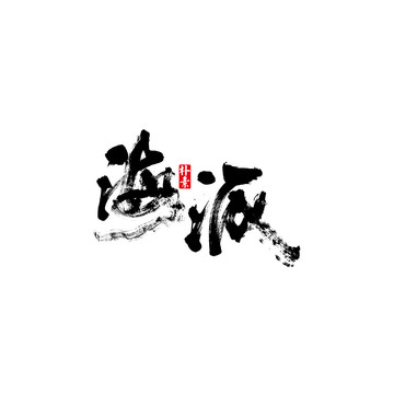 海派矢量書法字體
