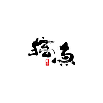 搞魚矢量書法字體