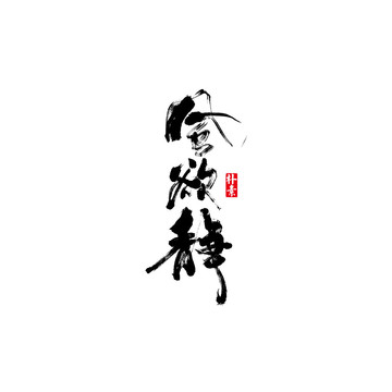風(fēng)欲靜矢量書法字體
