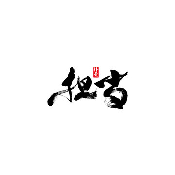 擔(dān)當(dāng)矢量書法字體