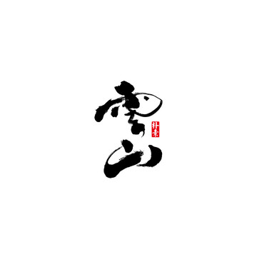 云山矢量書法字體