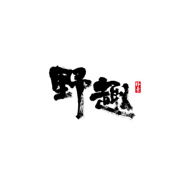 野趣矢量書法字體