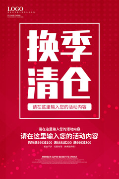 換季清倉(cāng)