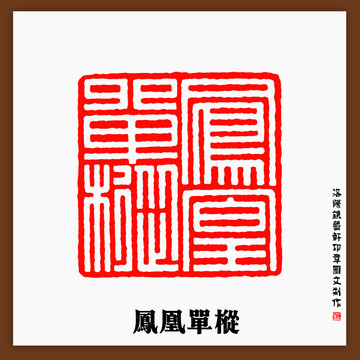 鳳凰單樅印章