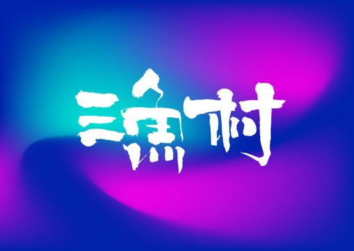 漁村手寫字體設(shè)計