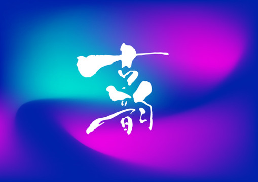古韻手寫(xiě)字體設(shè)計(jì)