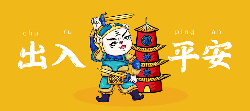 虎年出入平安國潮插畫鼠標(biāo)墊餐墊