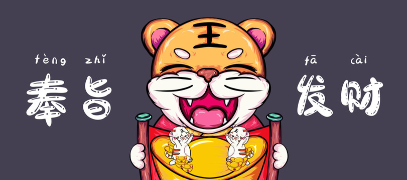 虎年國潮奉旨發(fā)財鼠標墊手機殼