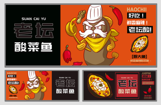 廚大魚酸菜魚海報(bào)
