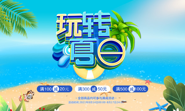 玩轉(zhuǎn)夏日