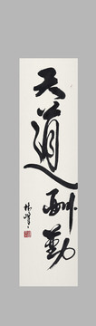 天道酬勤