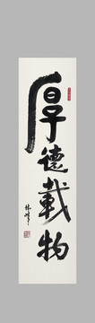 厚德載物