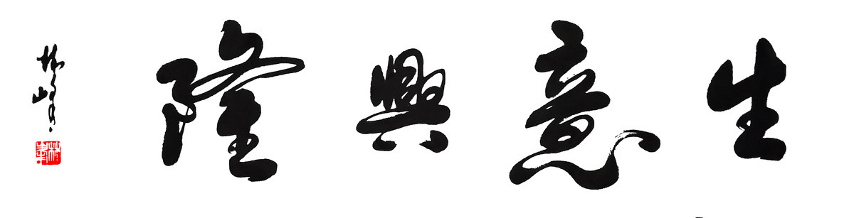 生意興隆