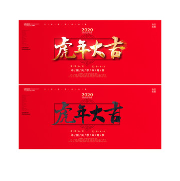 虎年