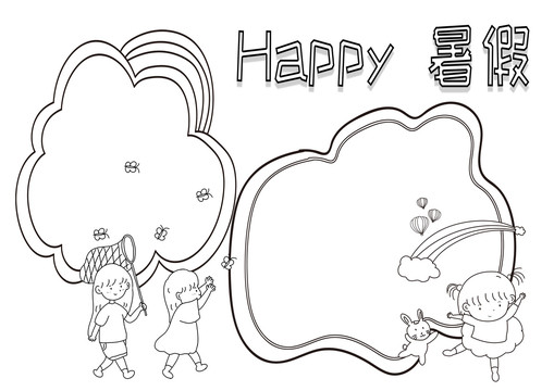 Happy暑假黑白线描小报