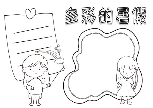 多彩的暑假黑白線描小報
