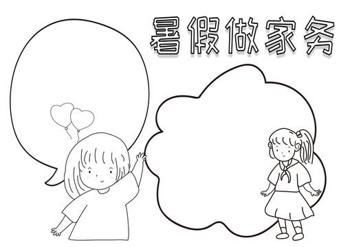 暑假做家务暑假黑白线描小报